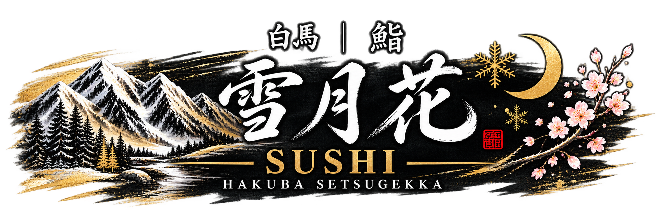 白馬 鮨 雪月花 / Hakuba Sushi Setsugekka